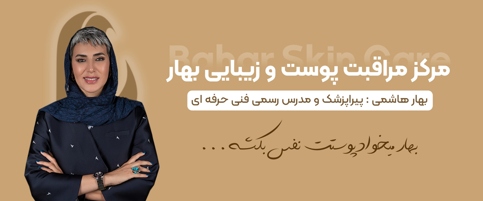 مرکز مراقبت پوست و زیبایی بهار